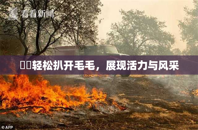 妺妺轻松扒开毛毛，展现活力与风采
