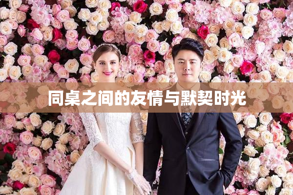 同桌之间的友情与默契时光