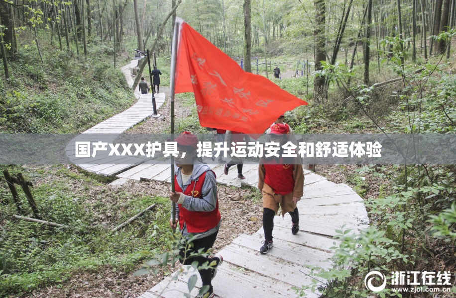 国产XXX护具，提升运动安全和舒适体验