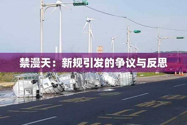 禁漫天：新规引发的争议与反思