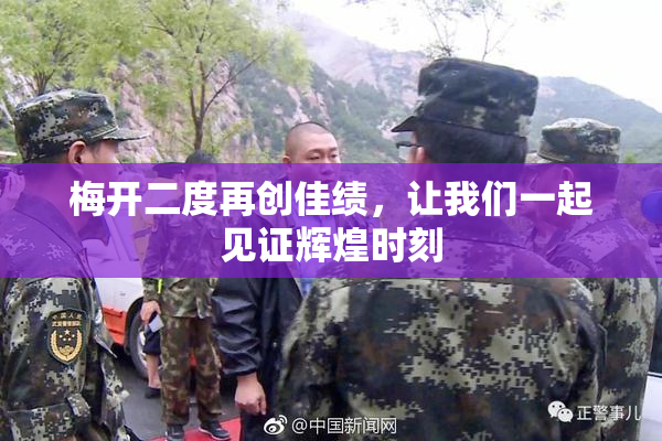梅开二度再创佳绩，让我们一起见证辉煌时刻