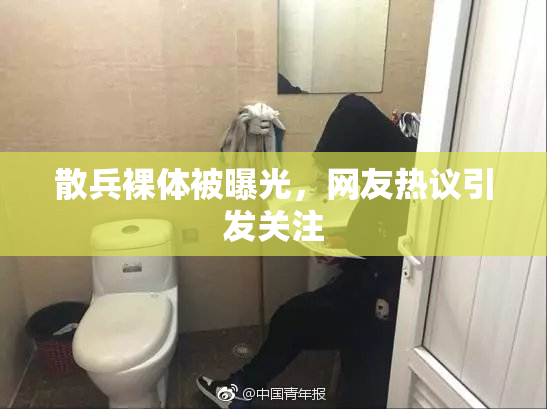 散兵裸体被曝光，网友热议引发关注