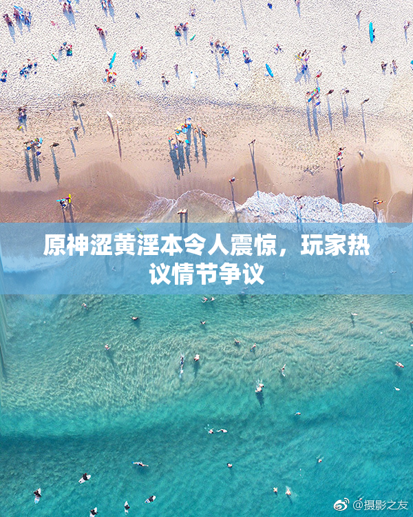 原神涩黄淫本令人震惊，玩家热议情节争议