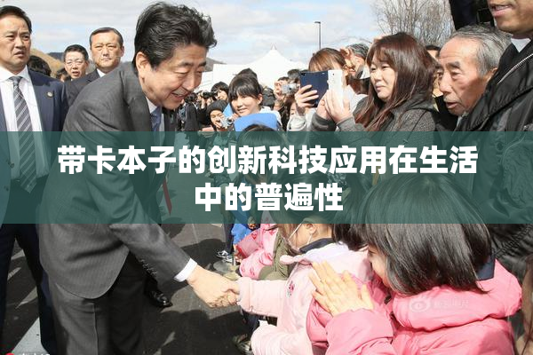 带卡本子的创新科技应用在生活中的普遍性
