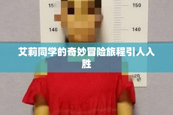 艾莉同学的奇妙冒险旅程引人入胜