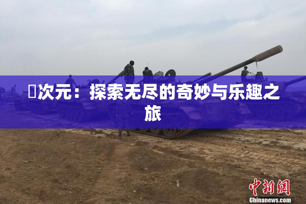 囧次元：探索无尽的奇妙与乐趣之旅