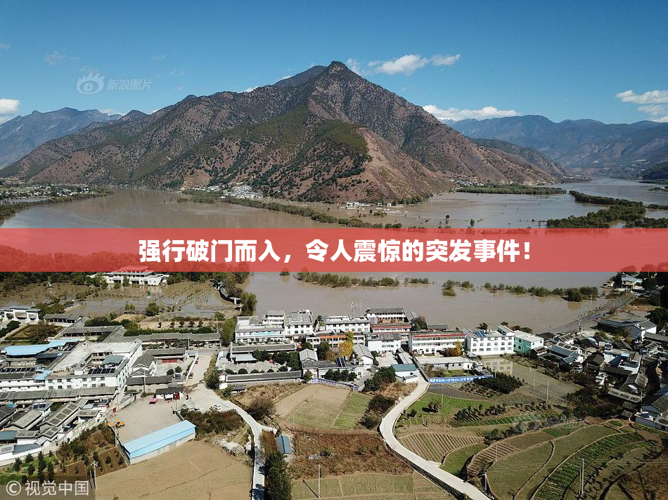 强行破门而入，令人震惊的突发事件！