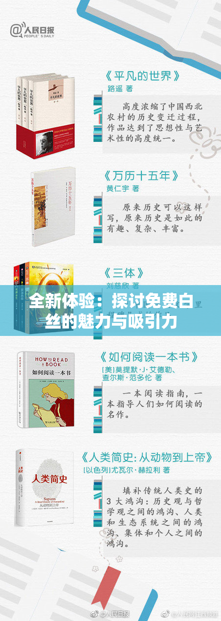 全新体验：探讨免费白丝的魅力与吸引力