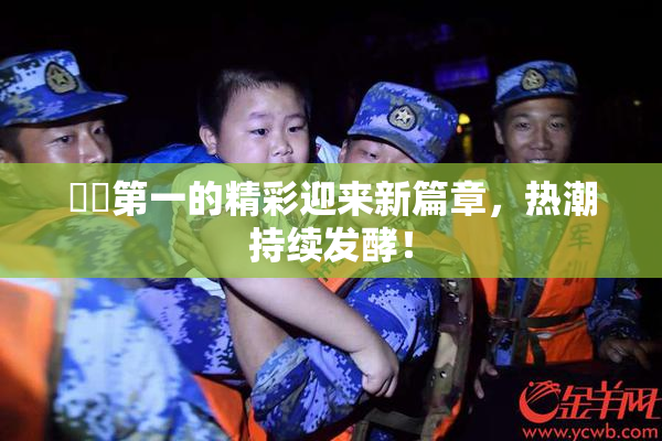 妺妺第一的精彩迎来新篇章，热潮持续发酵！