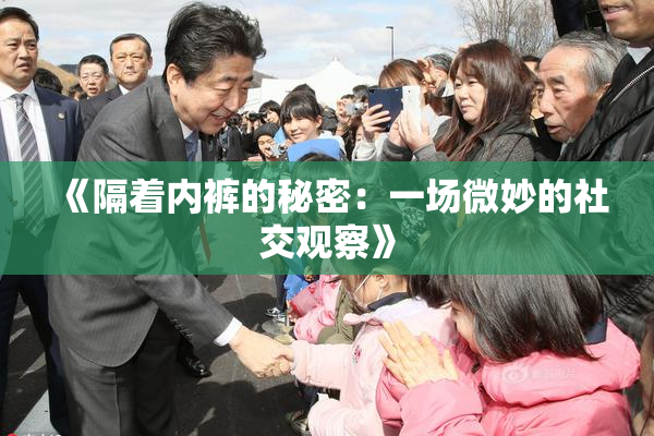 《隔着内裤的秘密：一场微妙的社交观察》