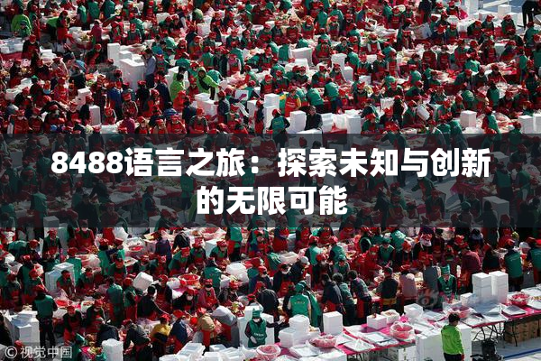 8488语言之旅：探索未知与创新的无限可能
