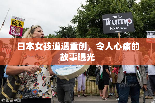 日本女孩遭遇重创，令人心痛的故事曝光