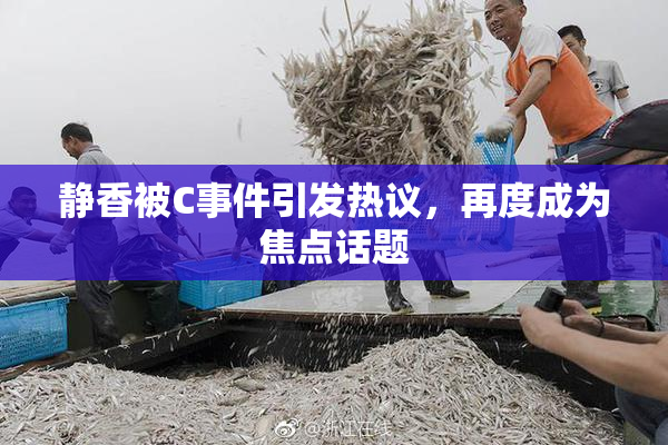 静香被C事件引发热议，再度成为焦点话题