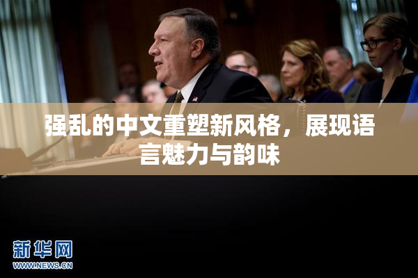 强乱的中文重塑新风格，展现语言魅力与韵味