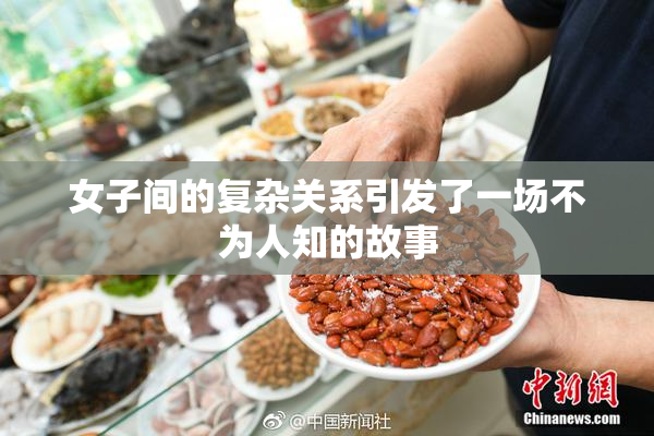 女子间的复杂关系引发了一场不为人知的故事