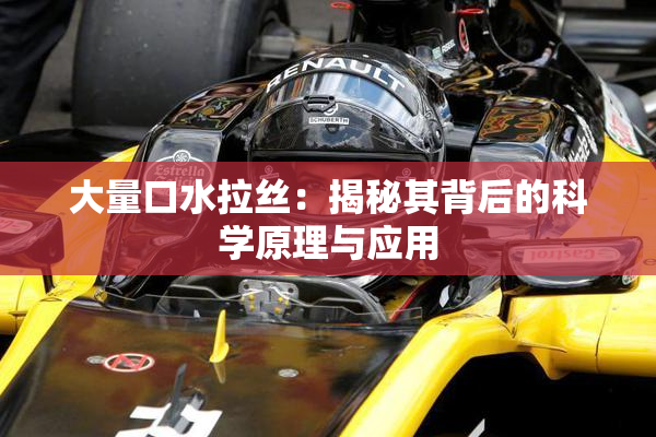 大量口水拉丝：揭秘其背后的科学原理与应用