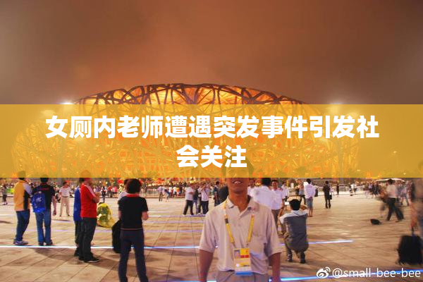 女厕内老师遭遇突发事件引发社会关注