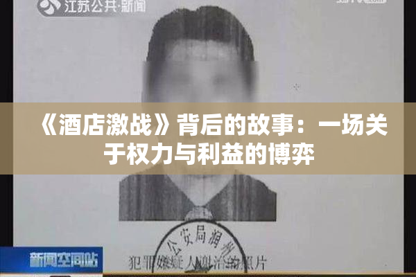 《酒店激战》背后的故事：一场关于权力与利益的博弈