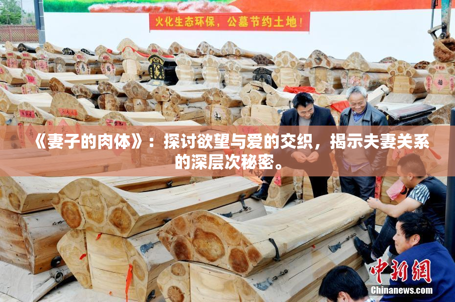 《妻子的肉体》：探讨欲望与爱的交织，揭示夫妻关系的深层次秘密。