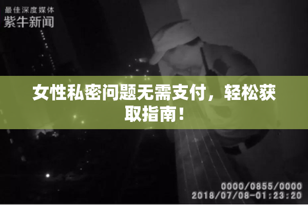 女性私密问题无需支付，轻松获取指南！