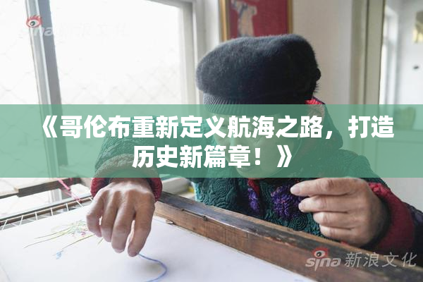 《哥伦布重新定义航海之路，打造历史新篇章！》
