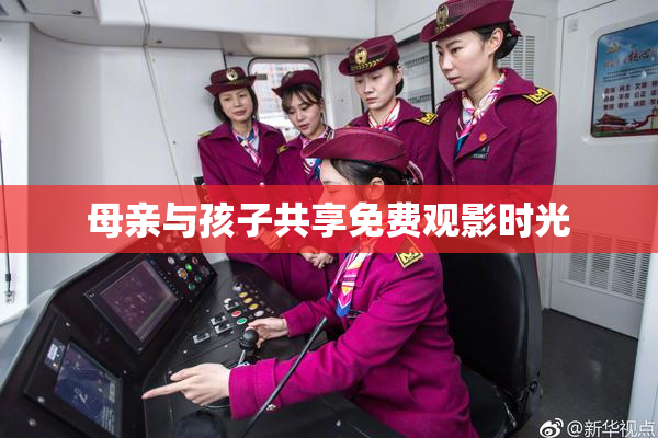 母亲与孩子共享免费观影时光