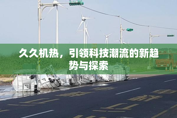 久久机热，引领科技潮流的新趋势与探索