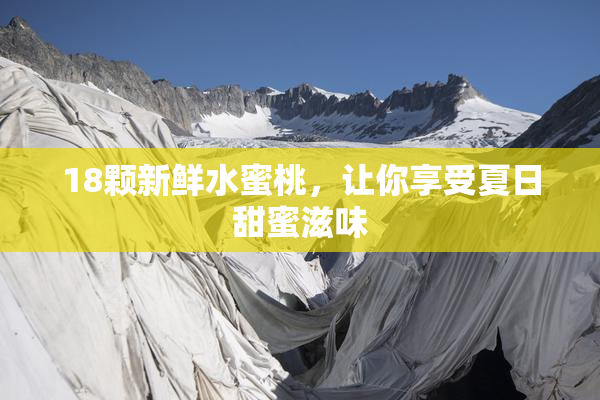 18颗新鲜水蜜桃，让你享受夏日甜蜜滋味