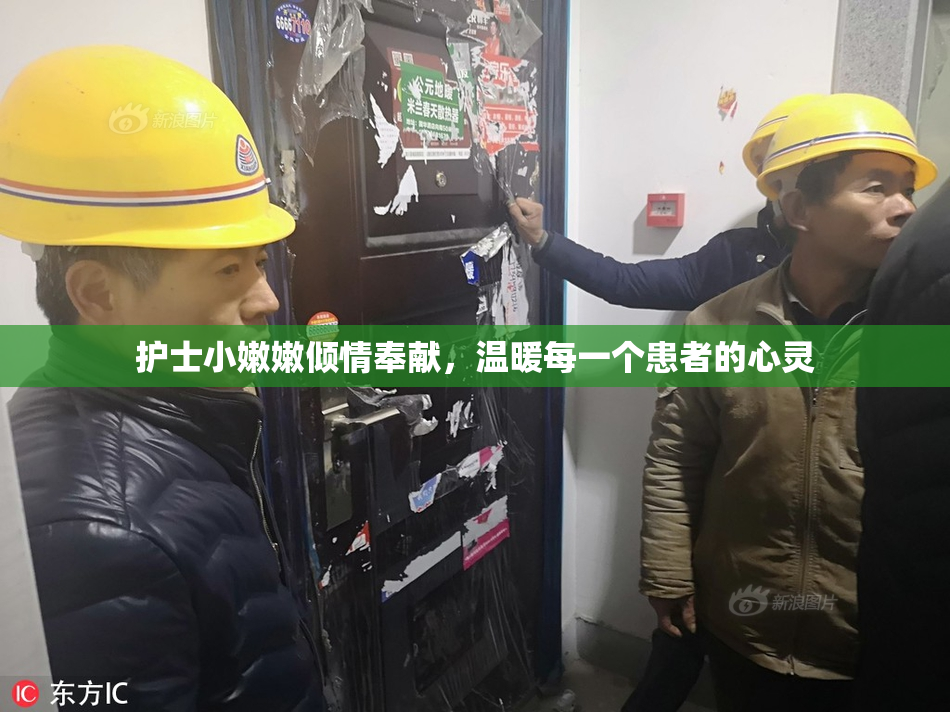 护士小嫩嫩倾情奉献，温暖每一个患者的心灵