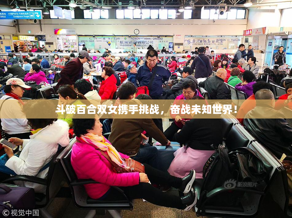 斗破百合双女携手挑战，奋战未知世界！