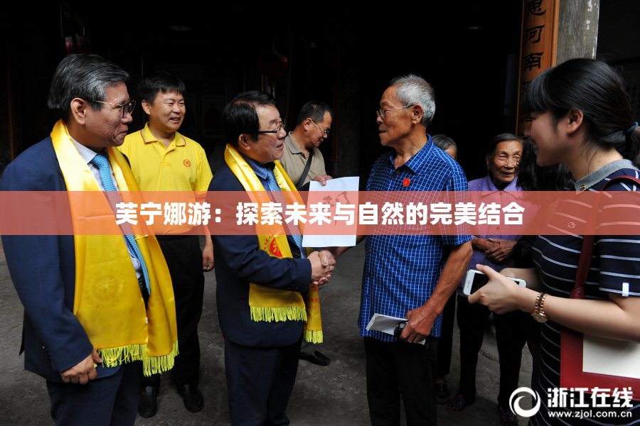 芙宁娜游：探索未来与自然的完美结合