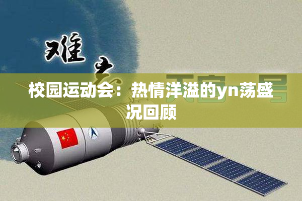 校园运动会：热情洋溢的yn荡盛况回顾