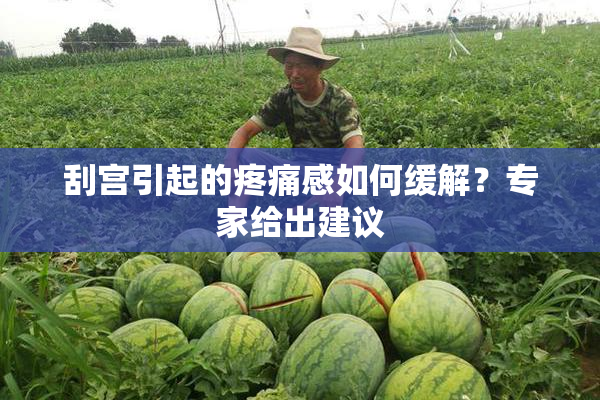 刮宫引起的疼痛感如何缓解？专家给出建议