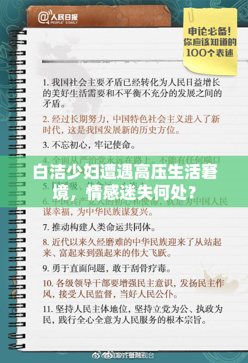 白洁少妇遭遇高压生活窘境，情感迷失何处？