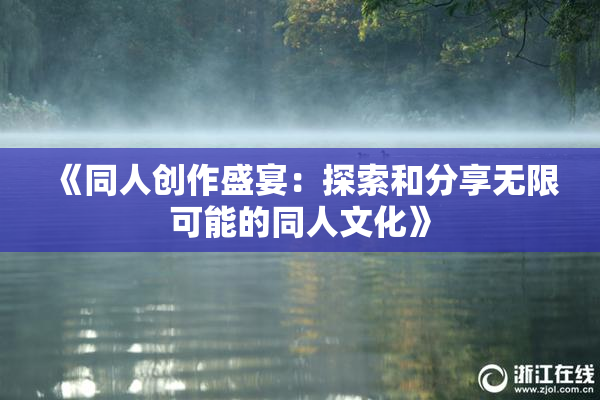 《同人创作盛宴：探索和分享无限可能的同人文化》