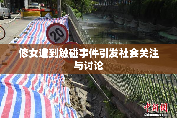 修女遭到触碰事件引发社会关注与讨论