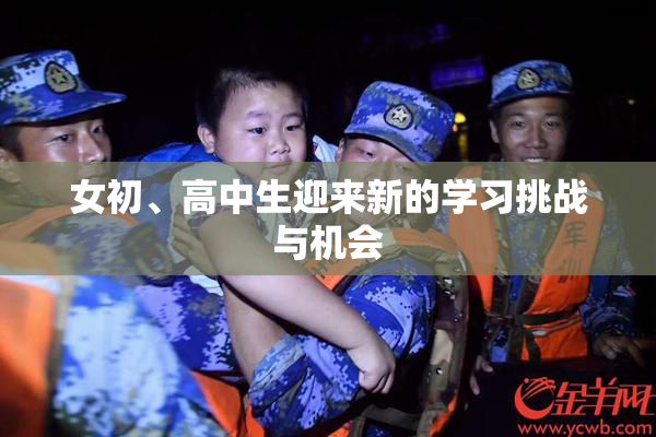 女初、高中生迎来新的学习挑战与机会