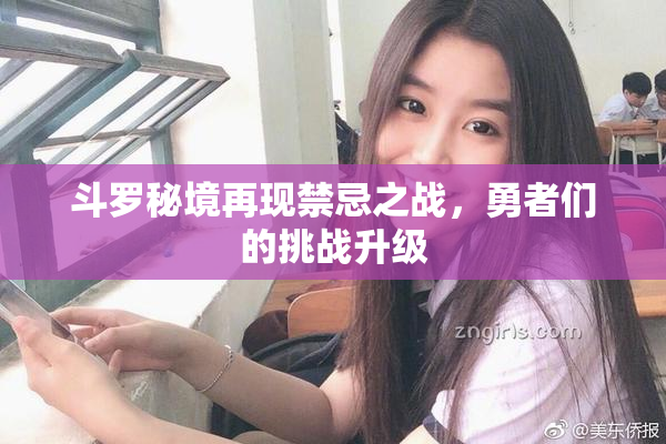 斗罗秘境再现禁忌之战，勇者们的挑战升级