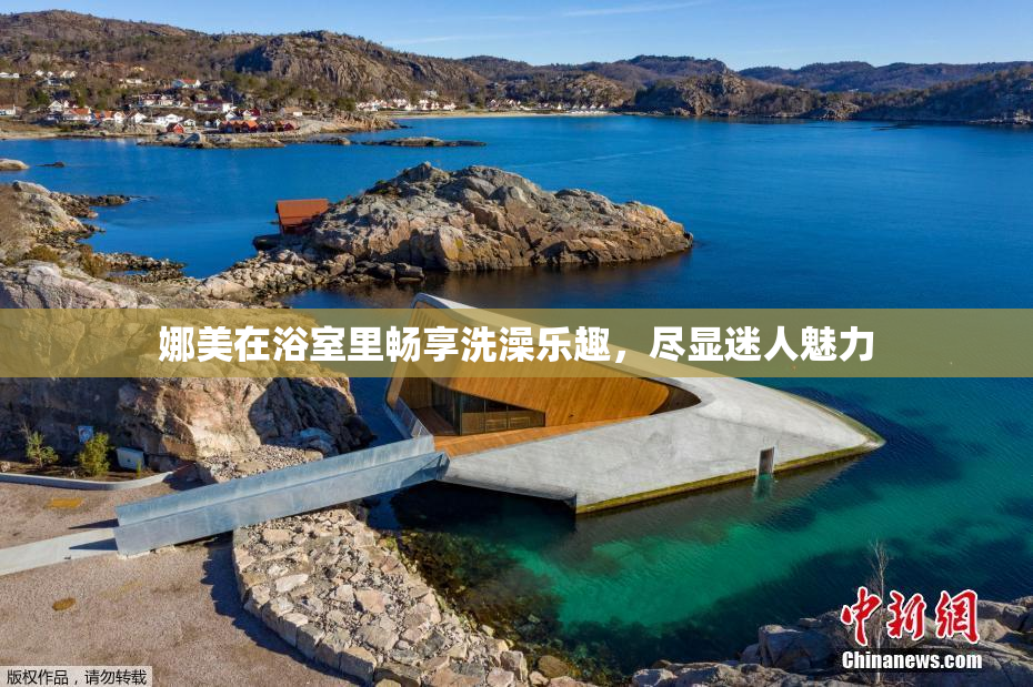 娜美在浴室里畅享洗澡乐趣，尽显迷人魅力