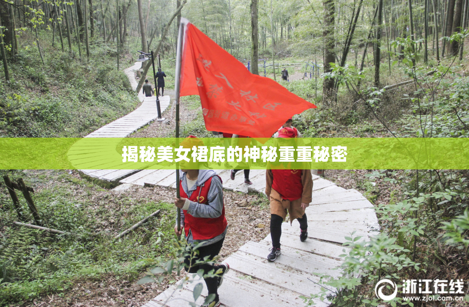 揭秘美女裙底的神秘重重秘密