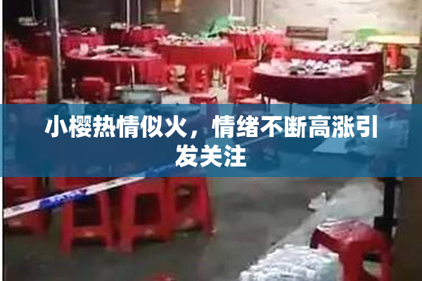 小樱热情似火，情绪不断高涨引发关注
