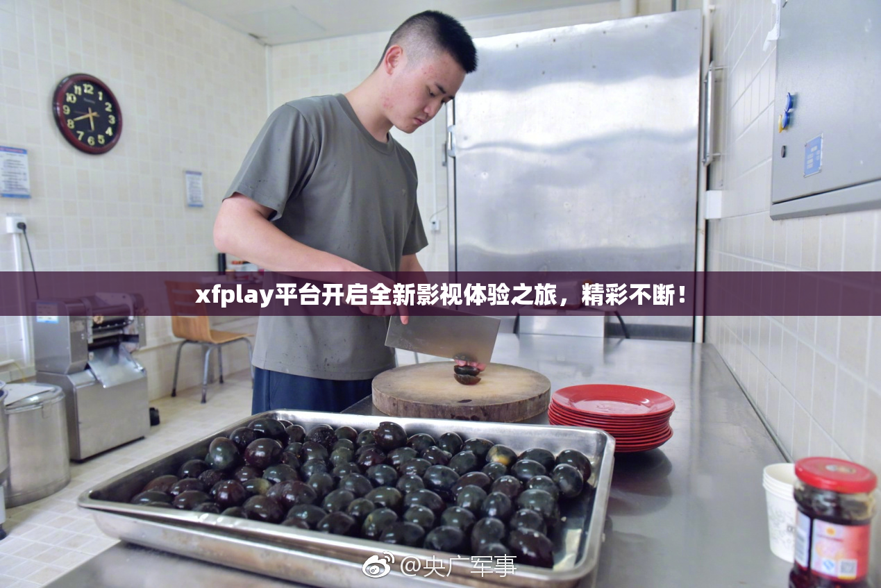 xfplay平台开启全新影视体验之旅，精彩不断！