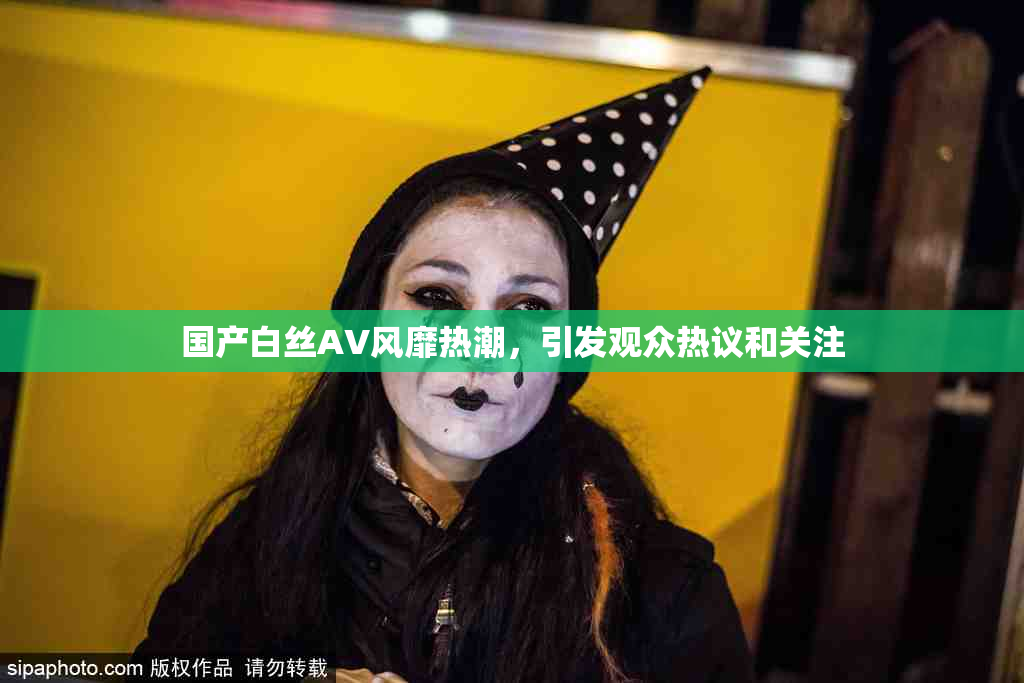 国产白丝AV风靡热潮，引发观众热议和关注