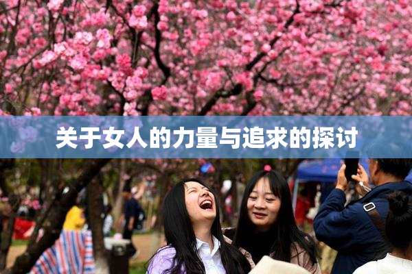 关于女人的力量与追求的探讨