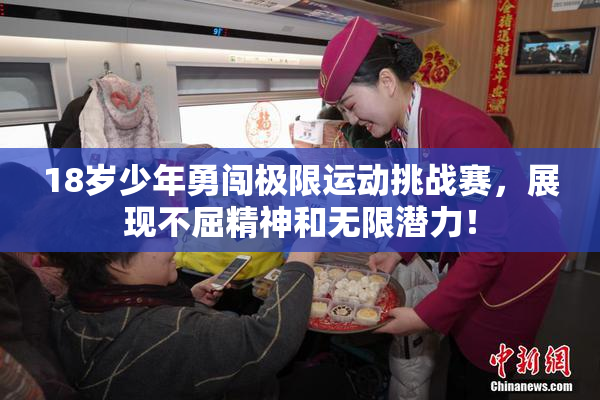 18岁少年勇闯极限运动挑战赛，展现不屈精神和无限潜力！