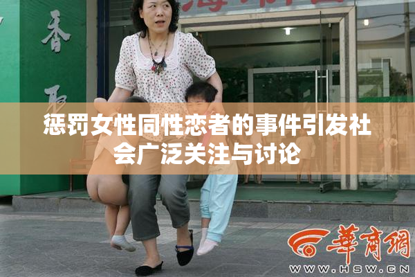 惩罚女性同性恋者的事件引发社会广泛关注与讨论