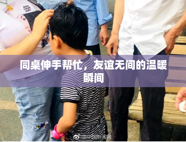 同桌伸手帮忙，友谊无间的温暖瞬间
