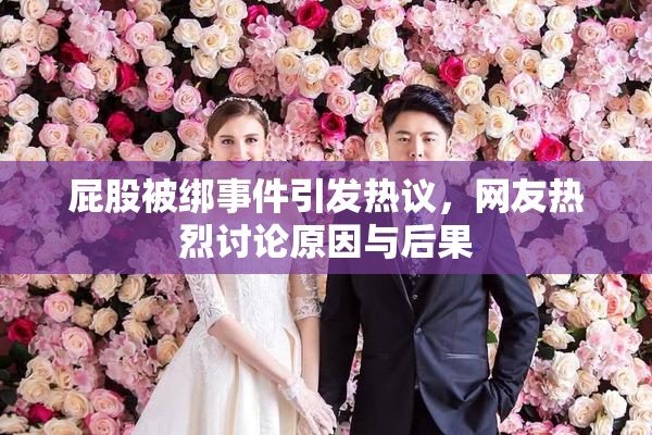 屁股被绑事件引发热议，网友热烈讨论原因与后果