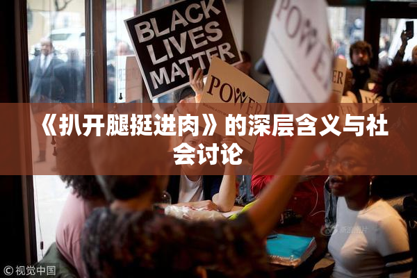 《扒开腿挺进肉》的深层含义与社会讨论
