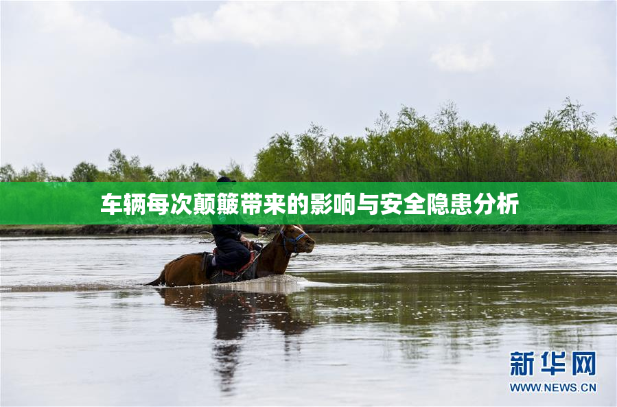 车辆每次颠簸带来的影响与安全隐患分析